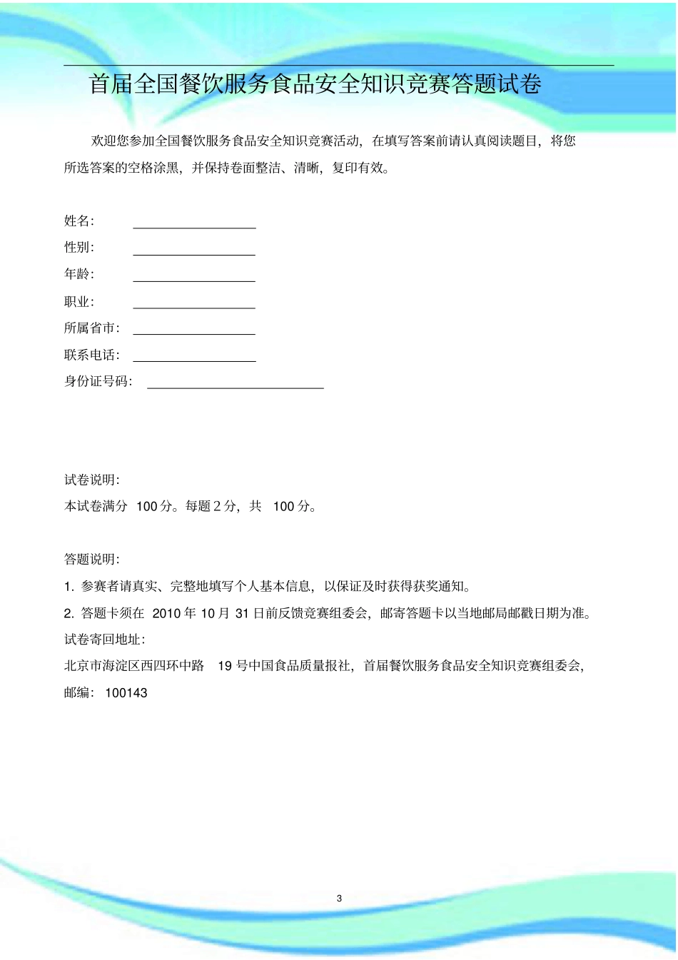 首届全国餐饮服务食品安全知识竞赛答题考试_第3页