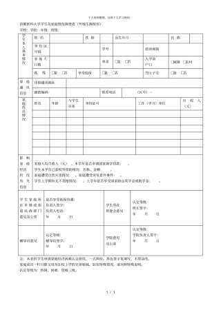 首都医科大学学生及家庭情况调查表外地生源使用001