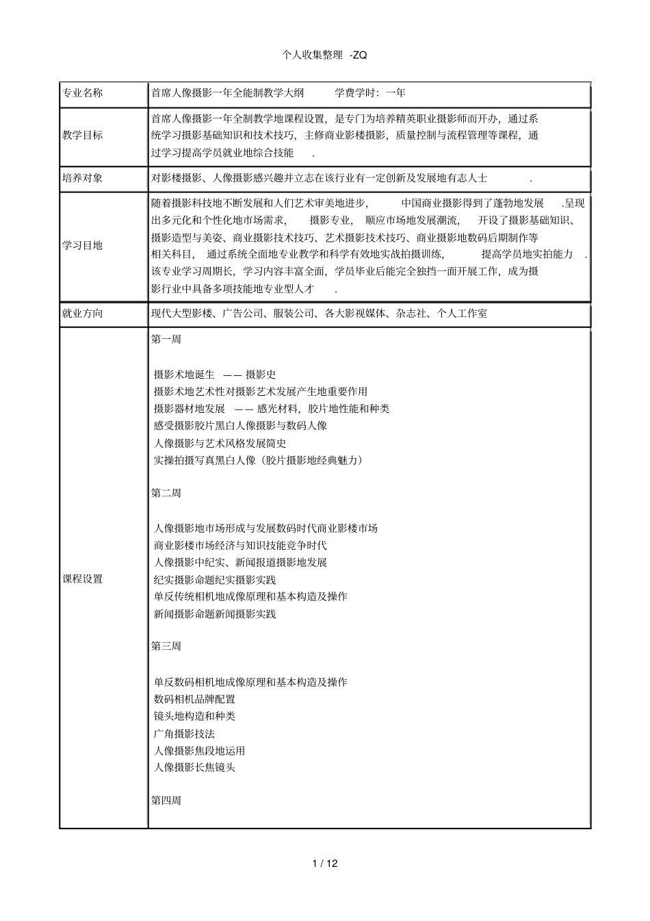 首席人像摄影一年制课程教学大纲_第1页