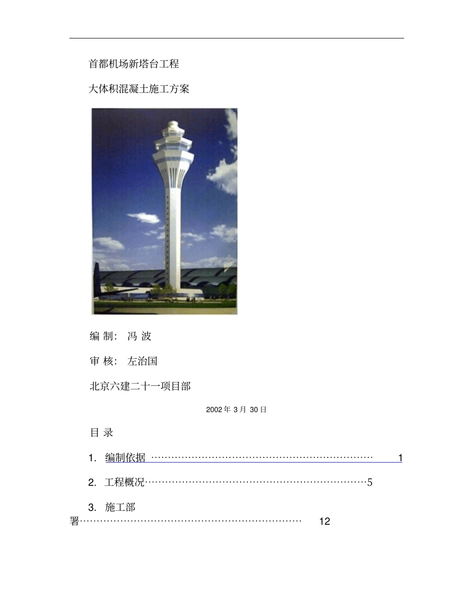 首都机场新塔台工程_第1页