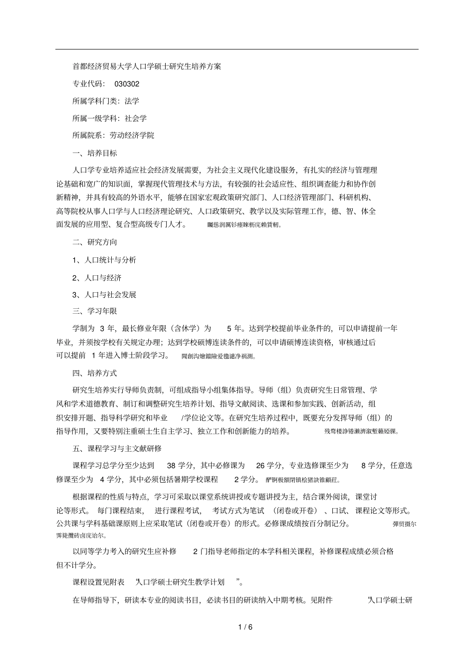首都经济贸易大学人口学硕士研究生培养方案001_第1页