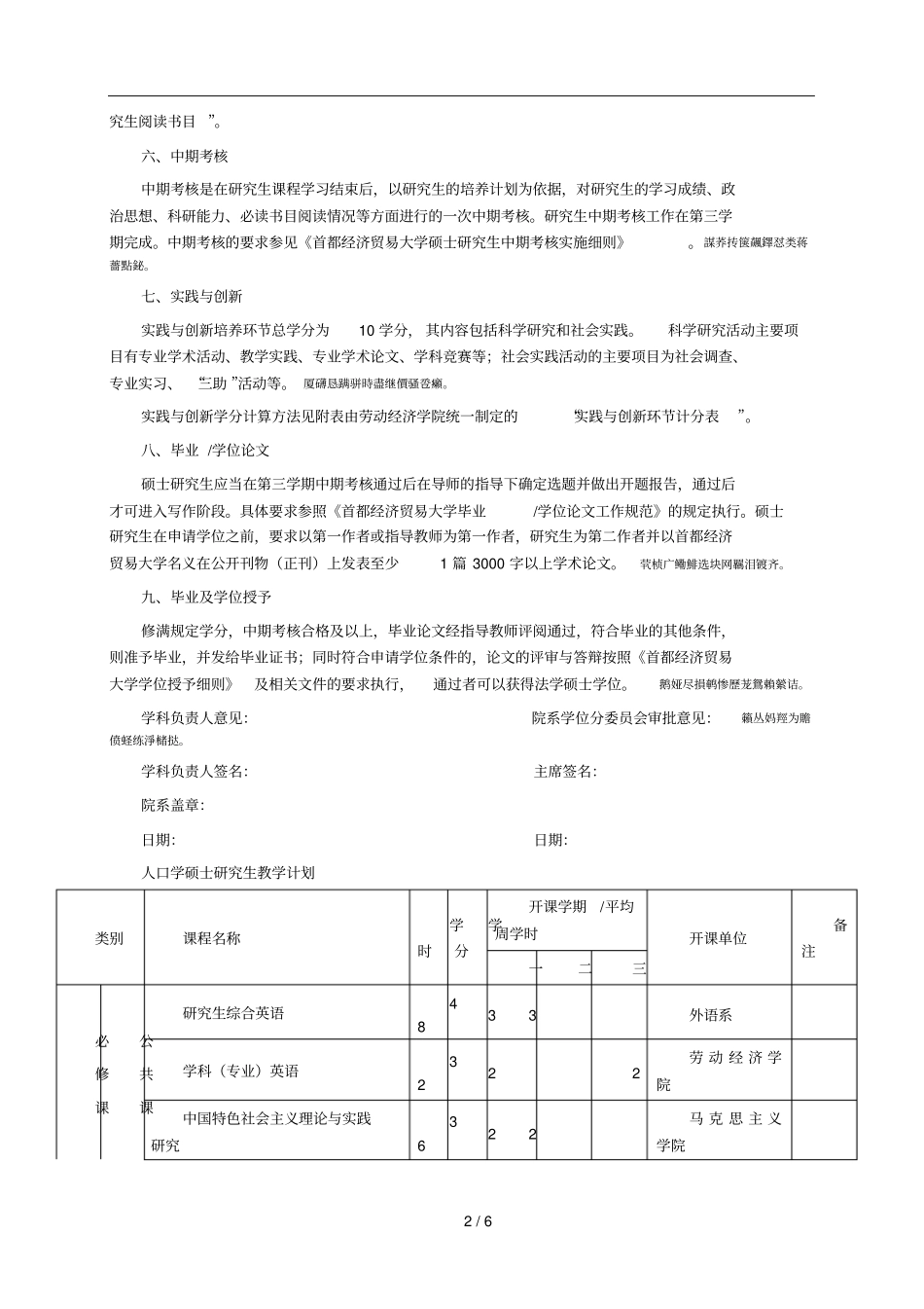 首都经济贸易大学人口学硕士研究生培养方案001_第2页