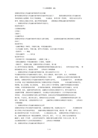 首都经济贸易大学金融专硕考研参考书目详解
