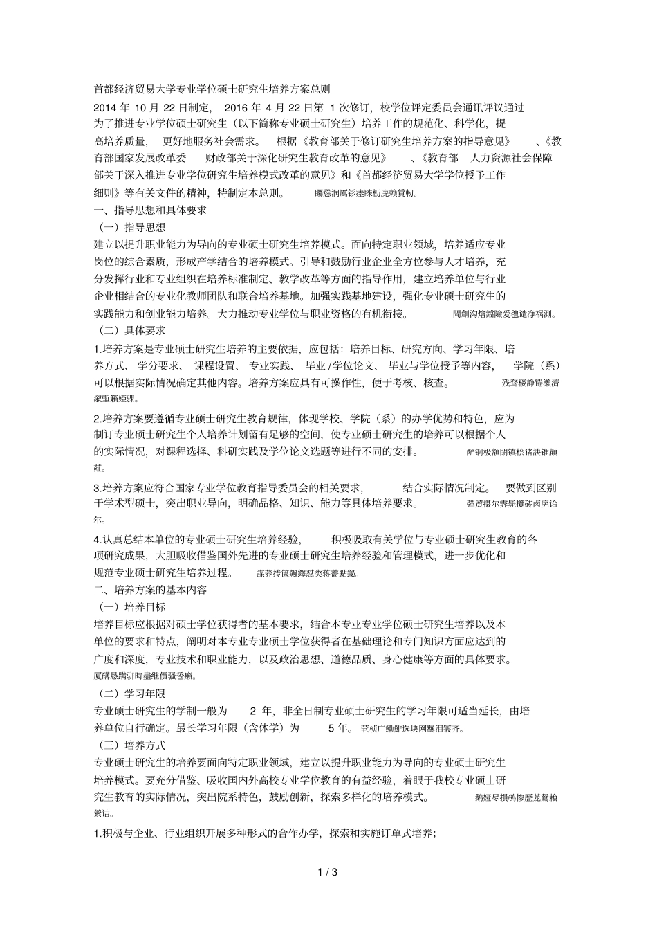 首都经济贸易大学专业学位硕士研究生培养方案总则_第1页
