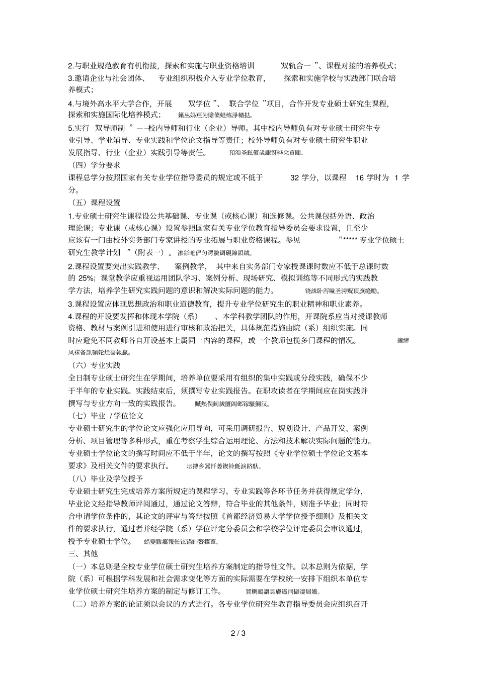 首都经济贸易大学专业学位硕士研究生培养方案总则_第2页