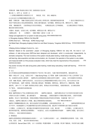 首钢京唐1580热连轧定宽压力机二级系统设计及应用
