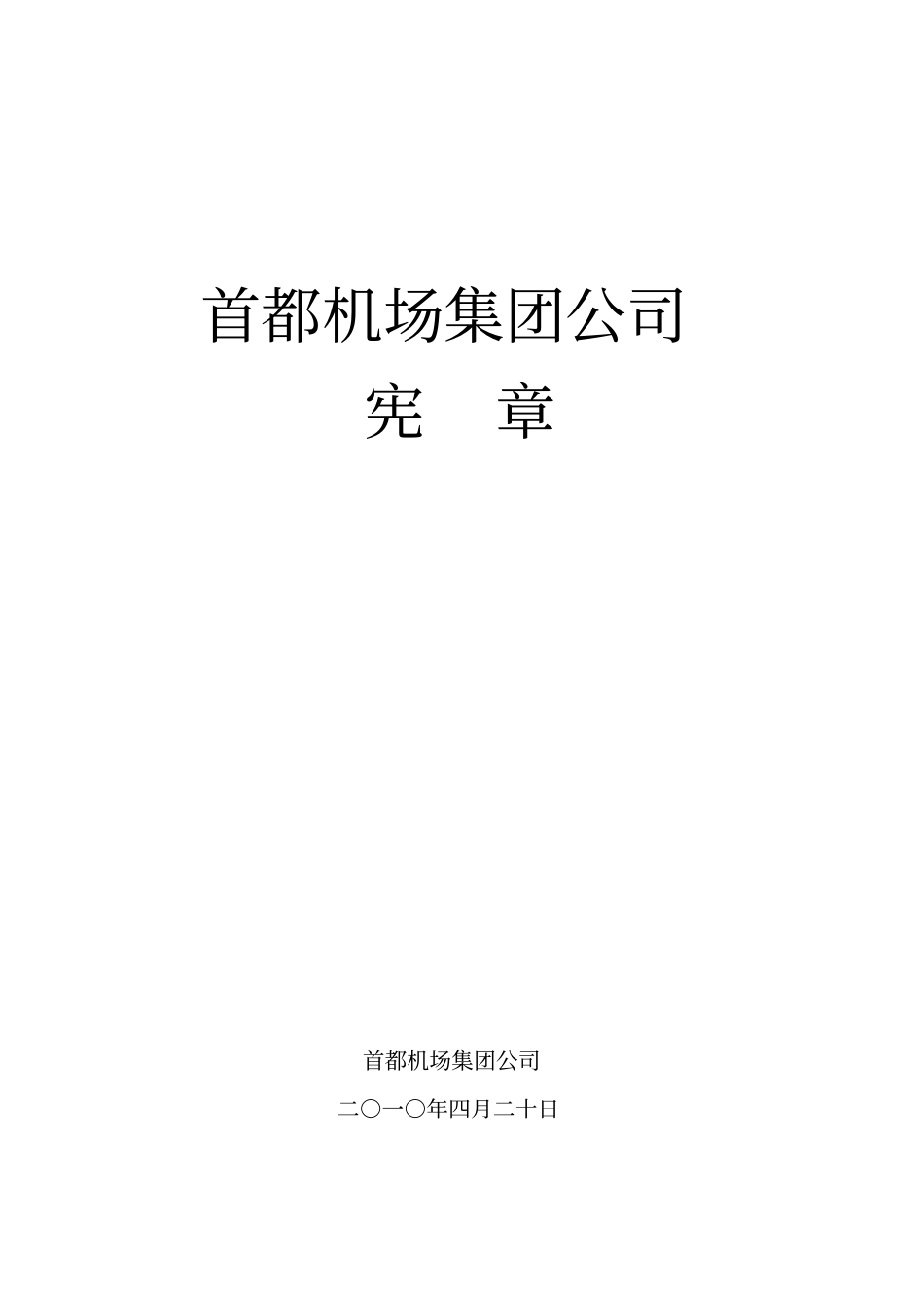 首都机场集团宪章_第1页