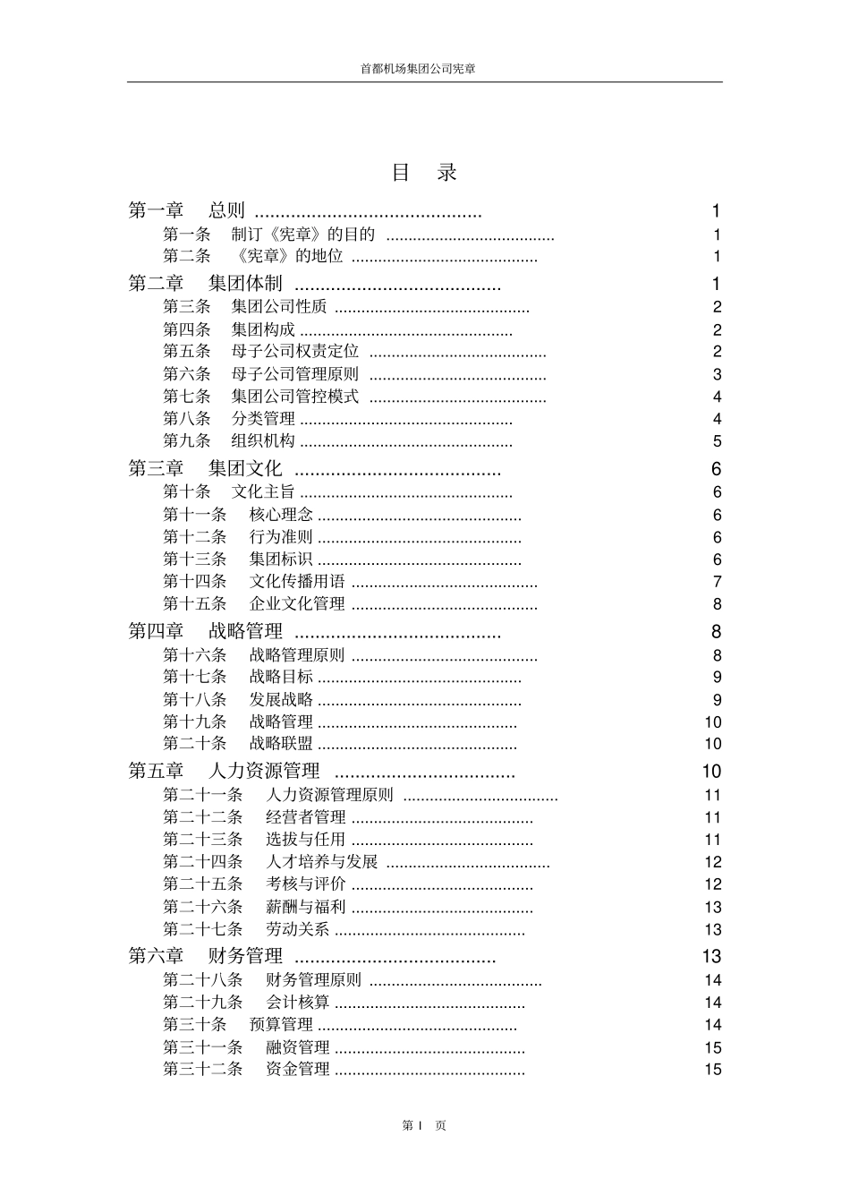 首都机场集团宪章_第2页