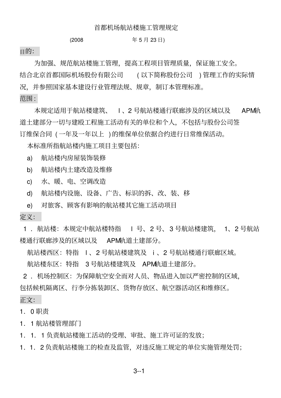 首都机场航站楼施工管理规定要点_第1页