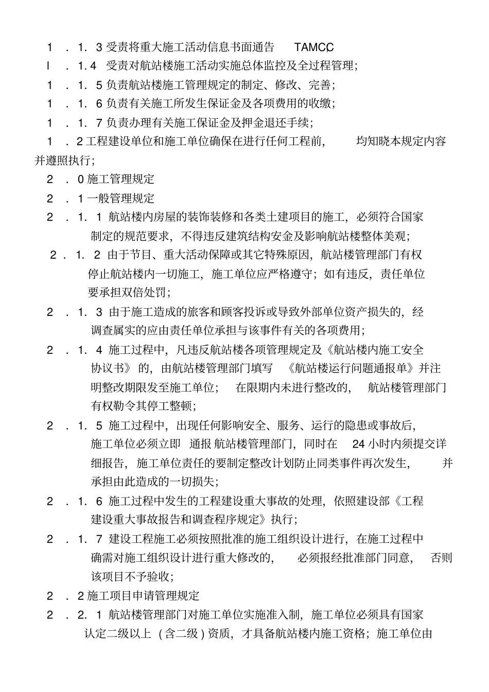 首都机场航站楼施工管理规定要点_第2页