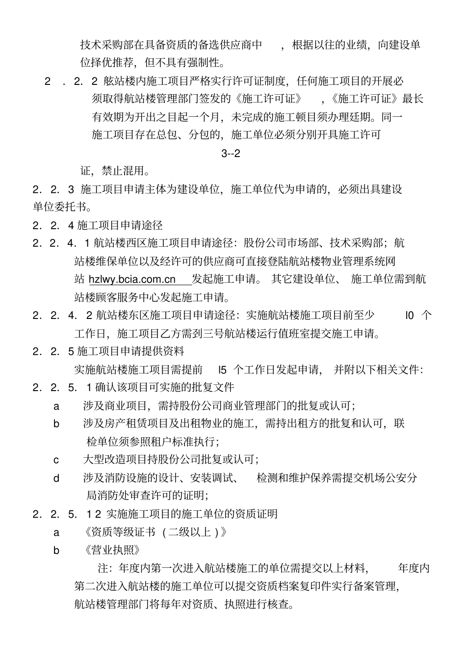 首都机场航站楼施工管理规定要点_第3页