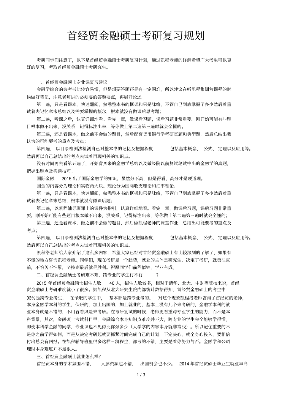 首经贸金融硕士考研复习规划_第1页