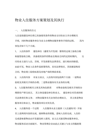 香悦曦城物业入住服务方案策划及其执行