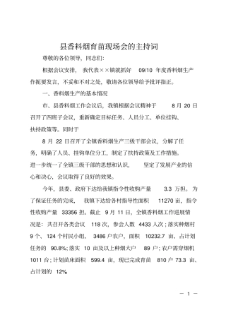 香料烟育苗现场会的主持词