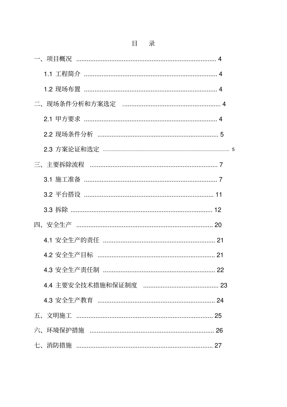首钢网架拆除方案汇总2_第2页