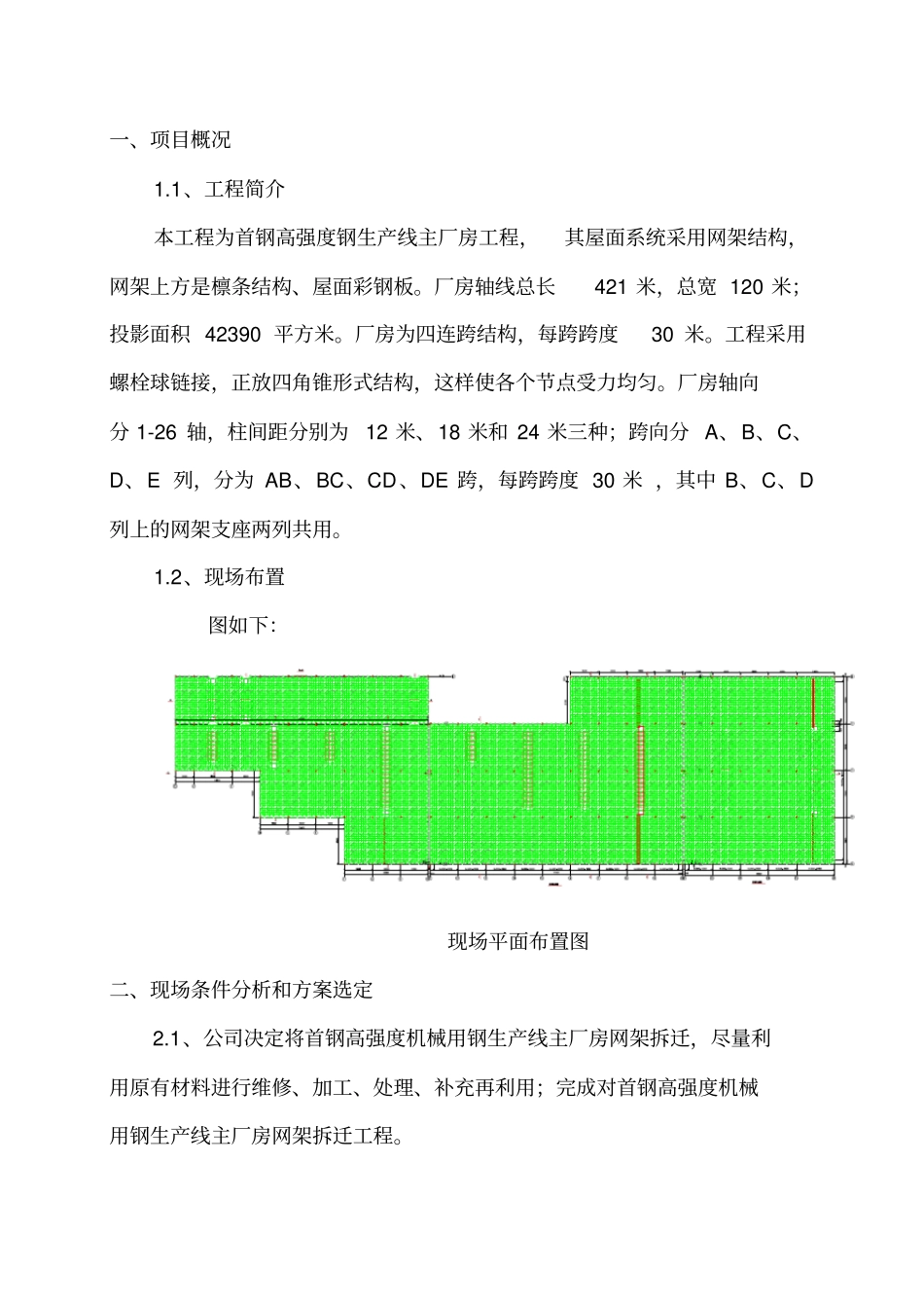 首钢网架拆除方案汇总2_第3页