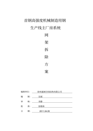 首钢网架拆除方案汇总2