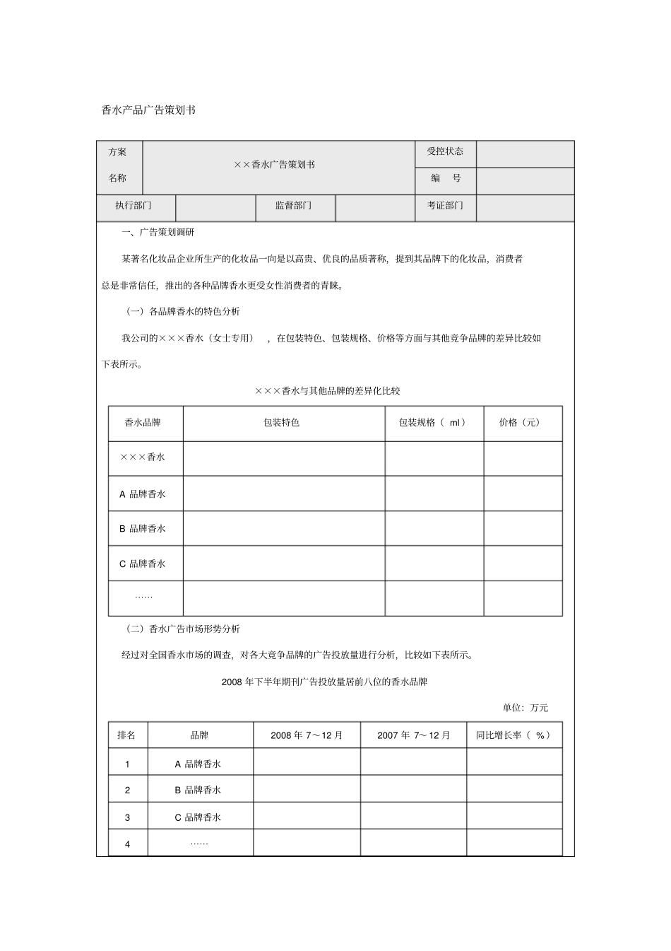 香水产品广告策划书_第1页