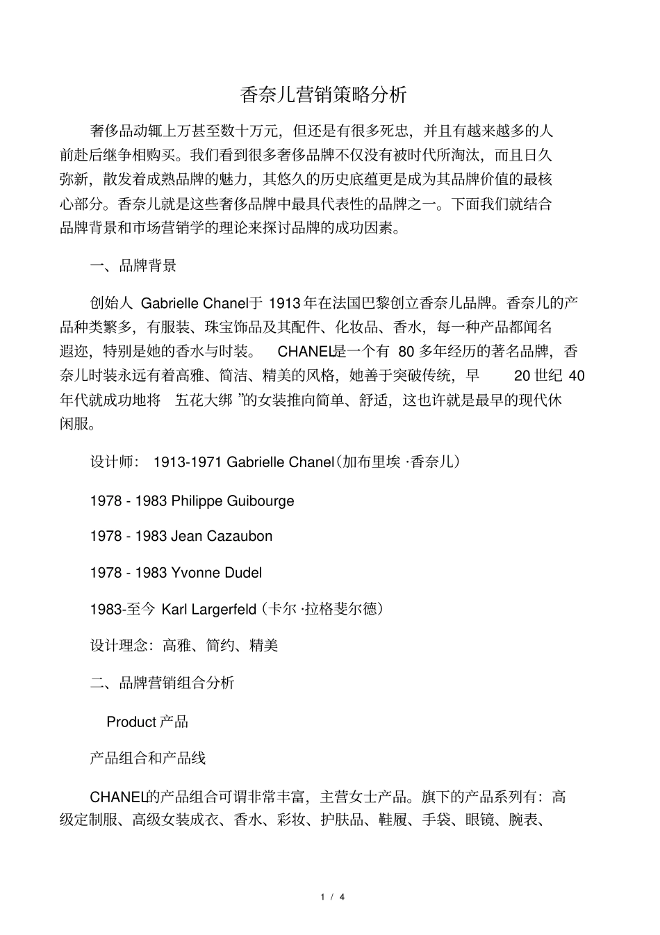 香奈儿营销策略分析_第1页