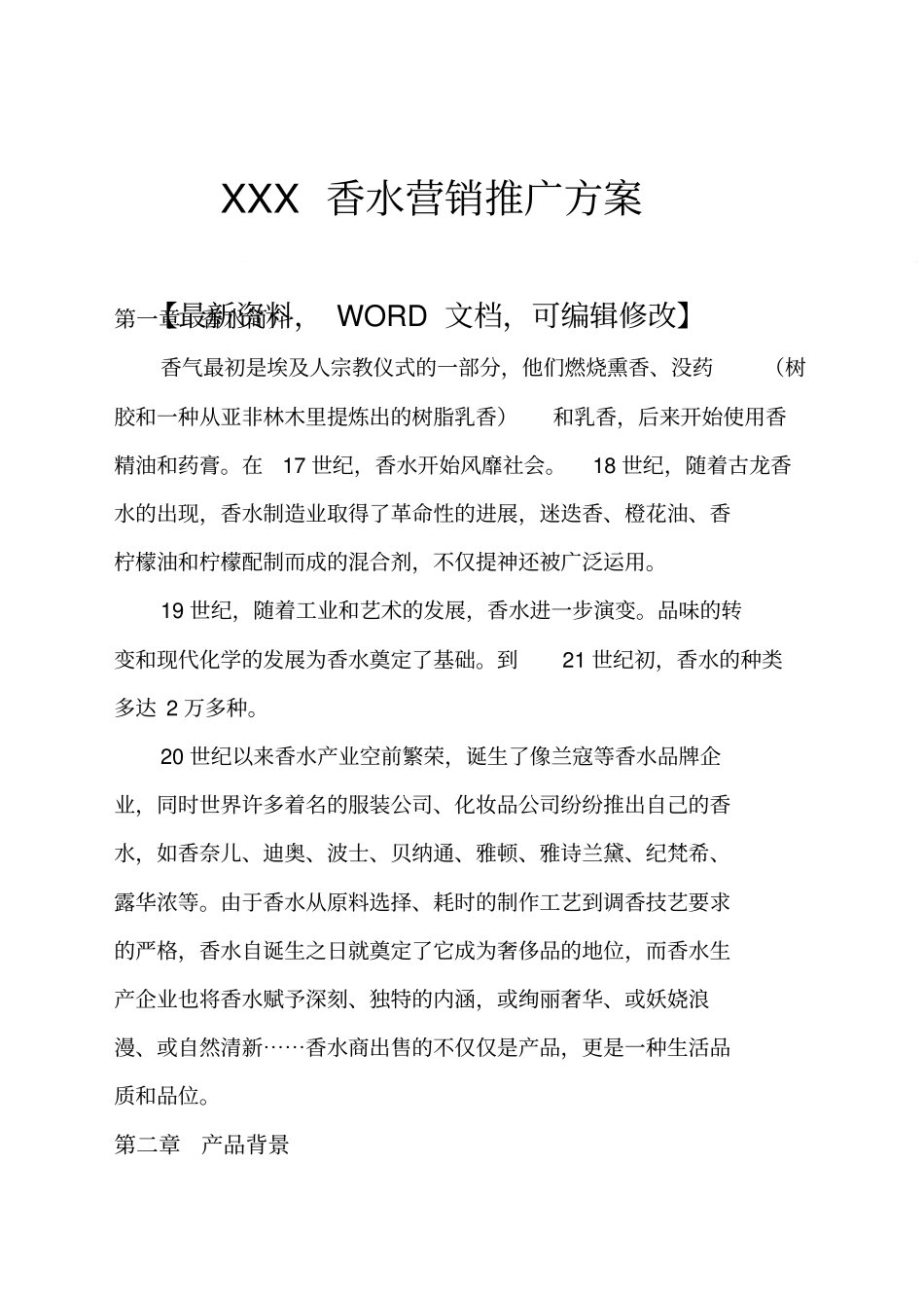 香水营销推广方案_第1页