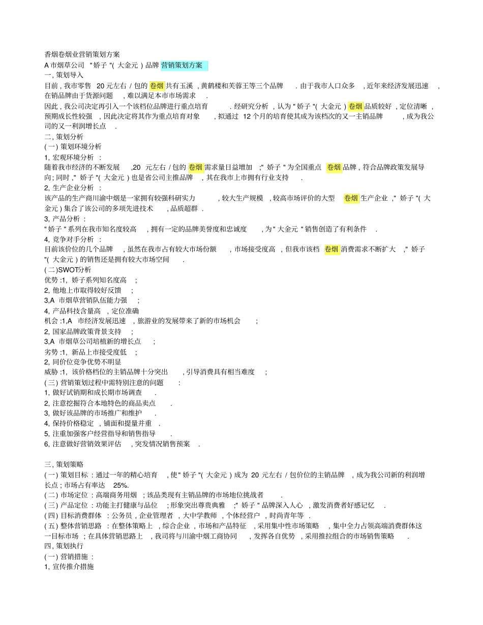 香烟卷烟业营销策划方案推广营销_第2页
