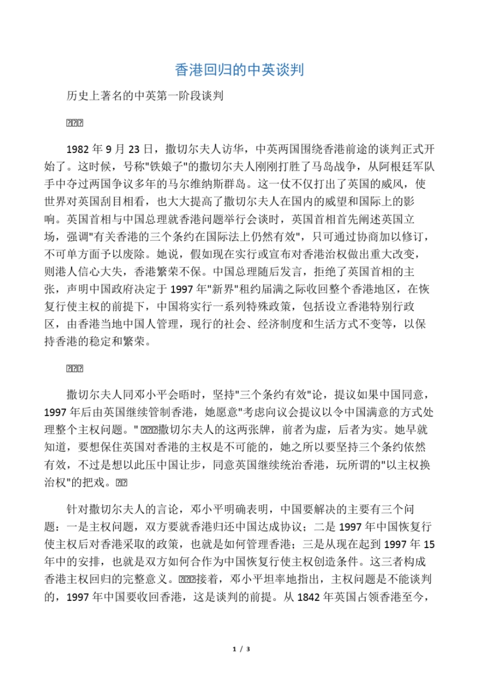 香港回归的中英谈判_第1页