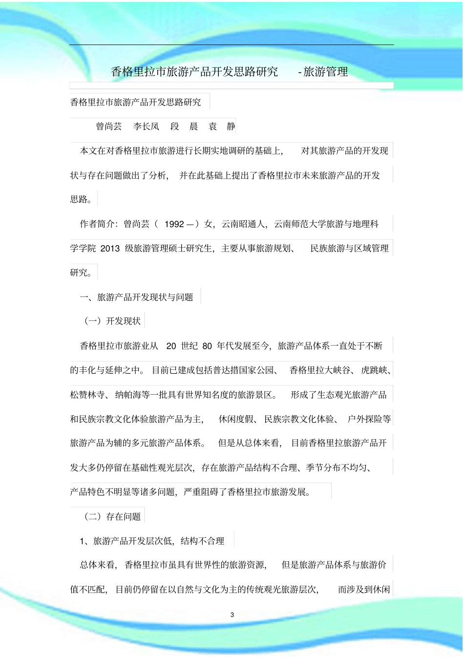 香格里拉旅游产品开发思路研究_第3页