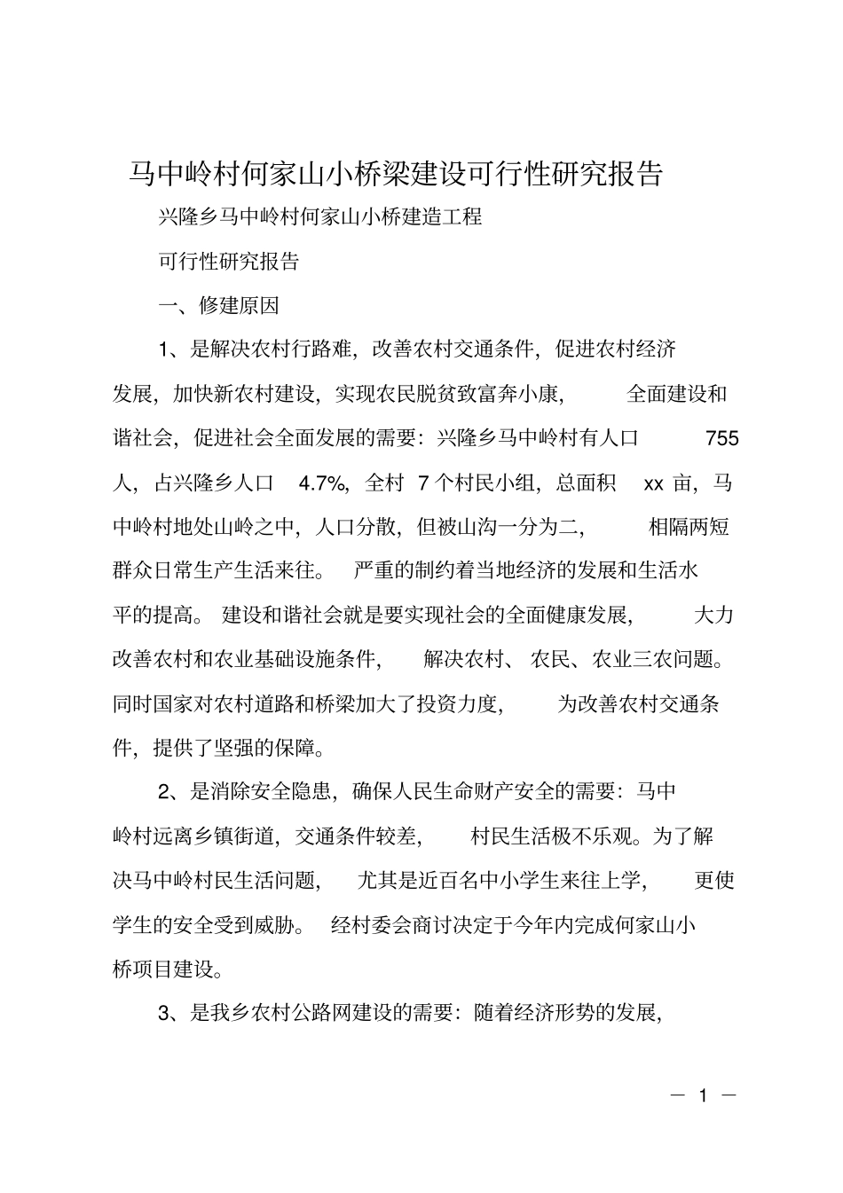 马中岭村何家山小桥梁建设可行性研究报告_第1页