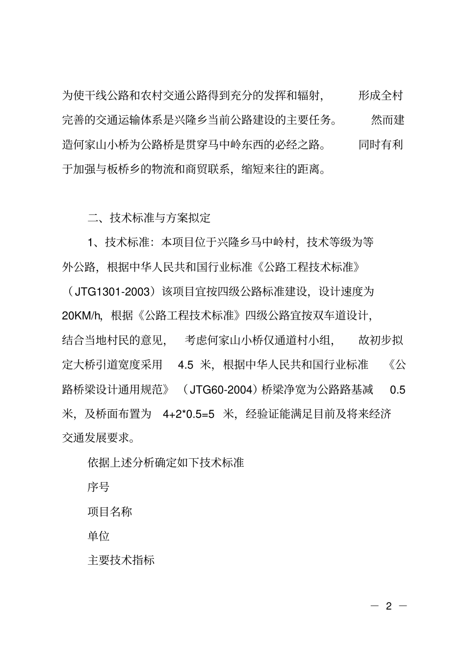 马中岭村何家山小桥梁建设可行性研究报告_第2页