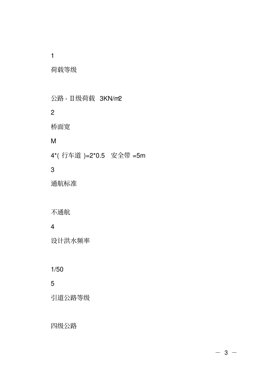 马中岭村何家山小桥梁建设可行性研究报告_第3页
