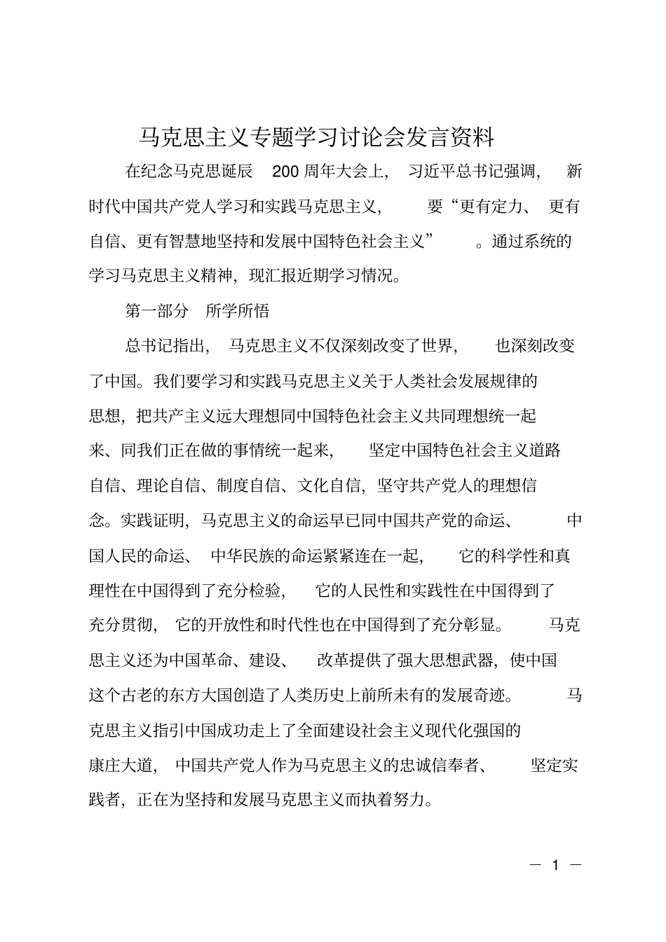 马克思主义专题学习讨论会发言资料_第1页