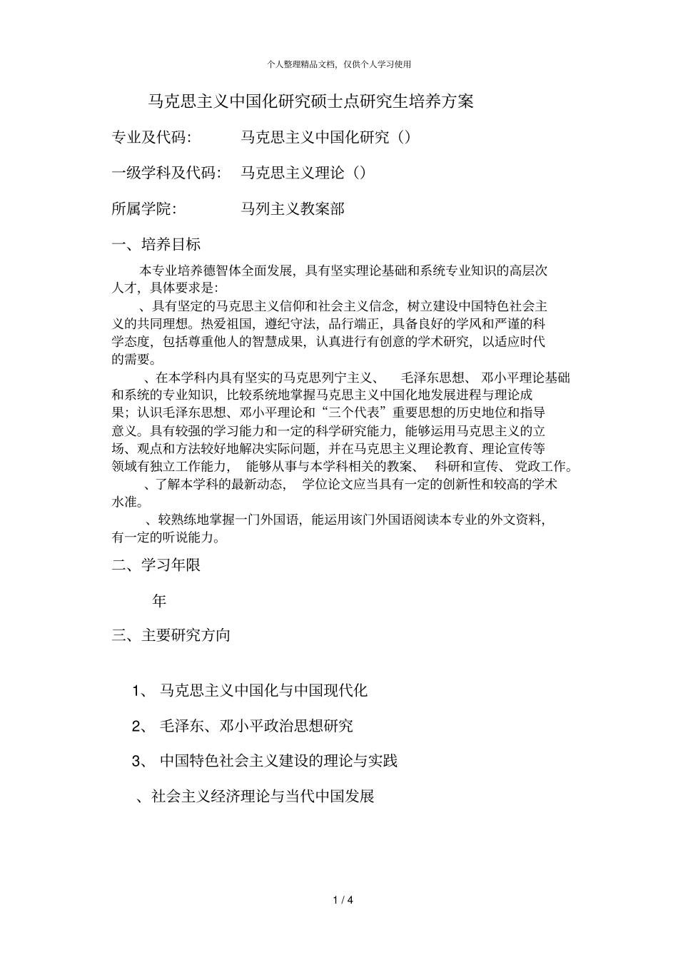 马克思主义中国化研究硕士点研究生培养方案_第1页