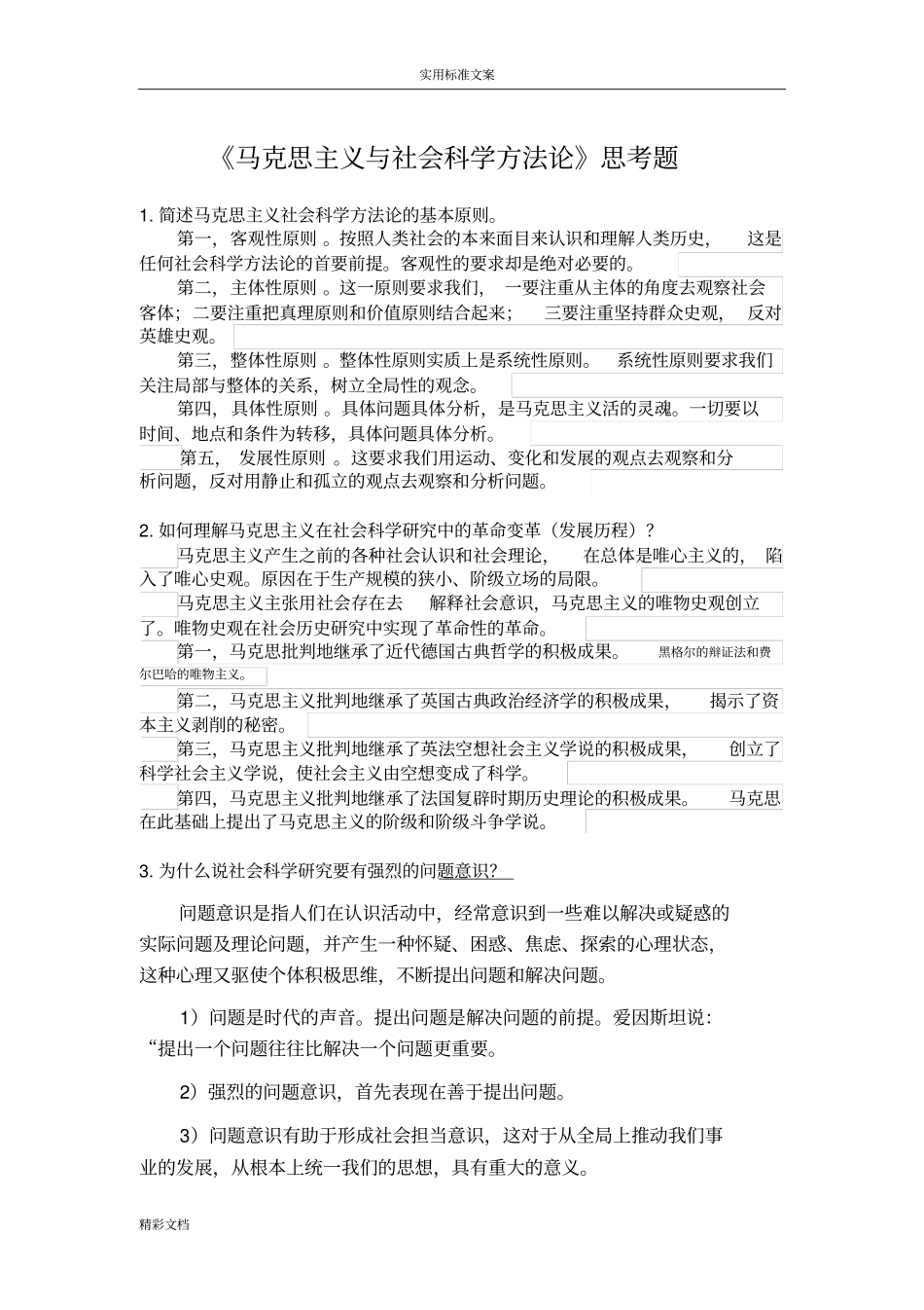 马克思主义与社会科学方法论期末考试_第1页