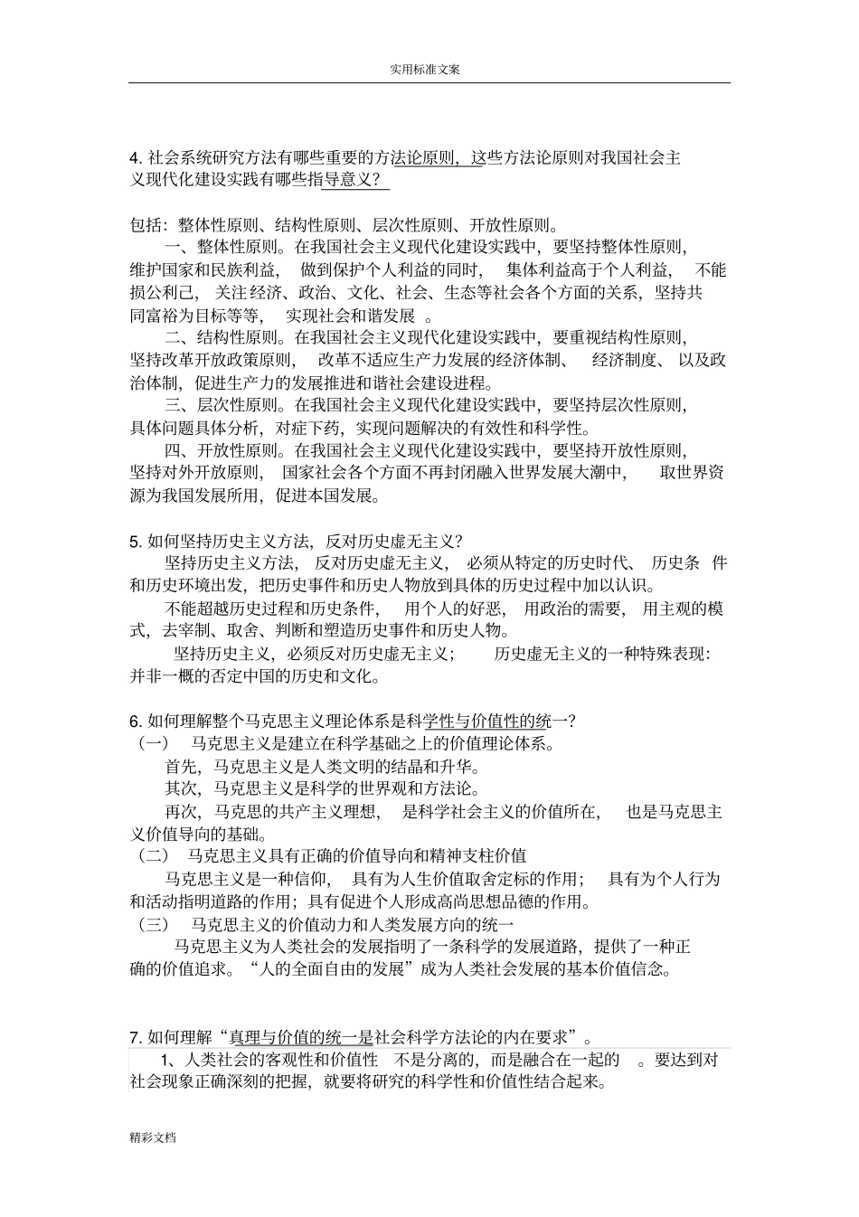 马克思主义与社会科学方法论期末考试_第2页