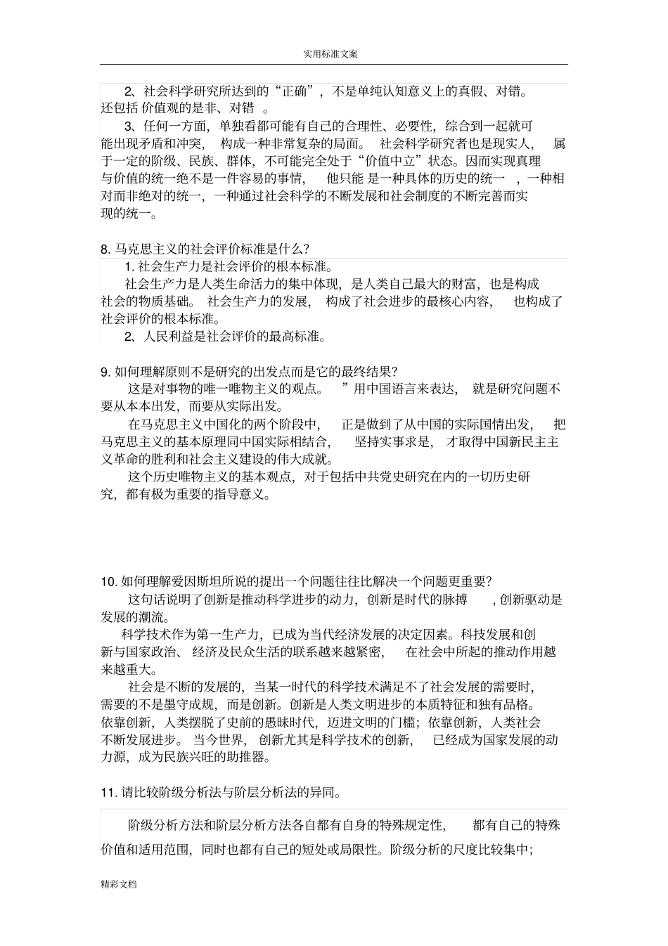 马克思主义与社会科学方法论期末考试_第3页
