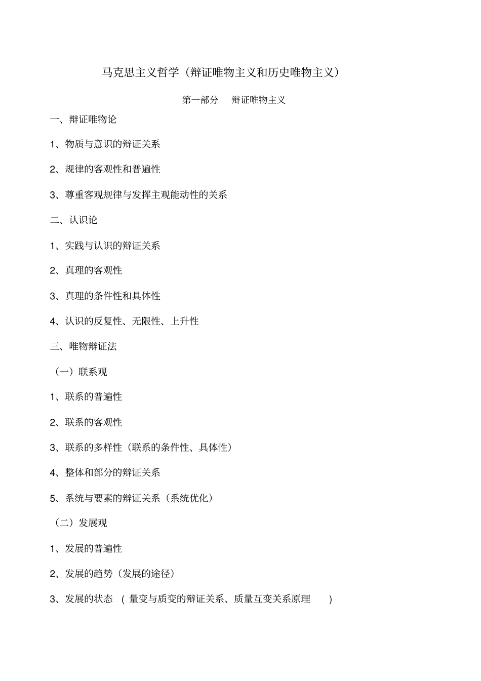 马克思主义哲学原理及方法论_第1页