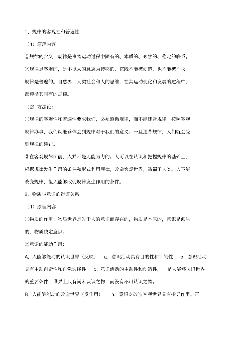 马克思主义哲学原理及方法论_第3页