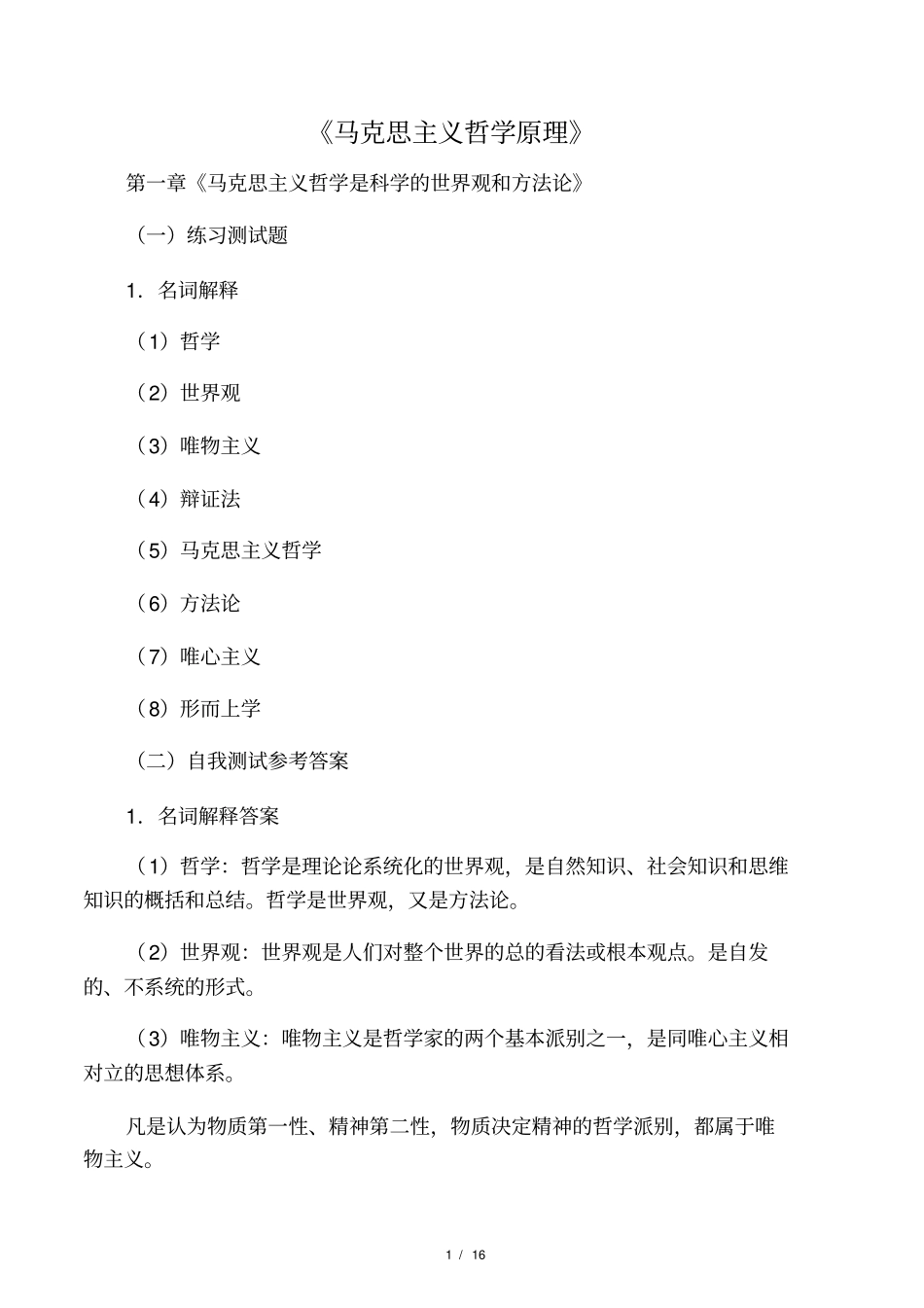 马克思主义哲学原理名词解释_第1页