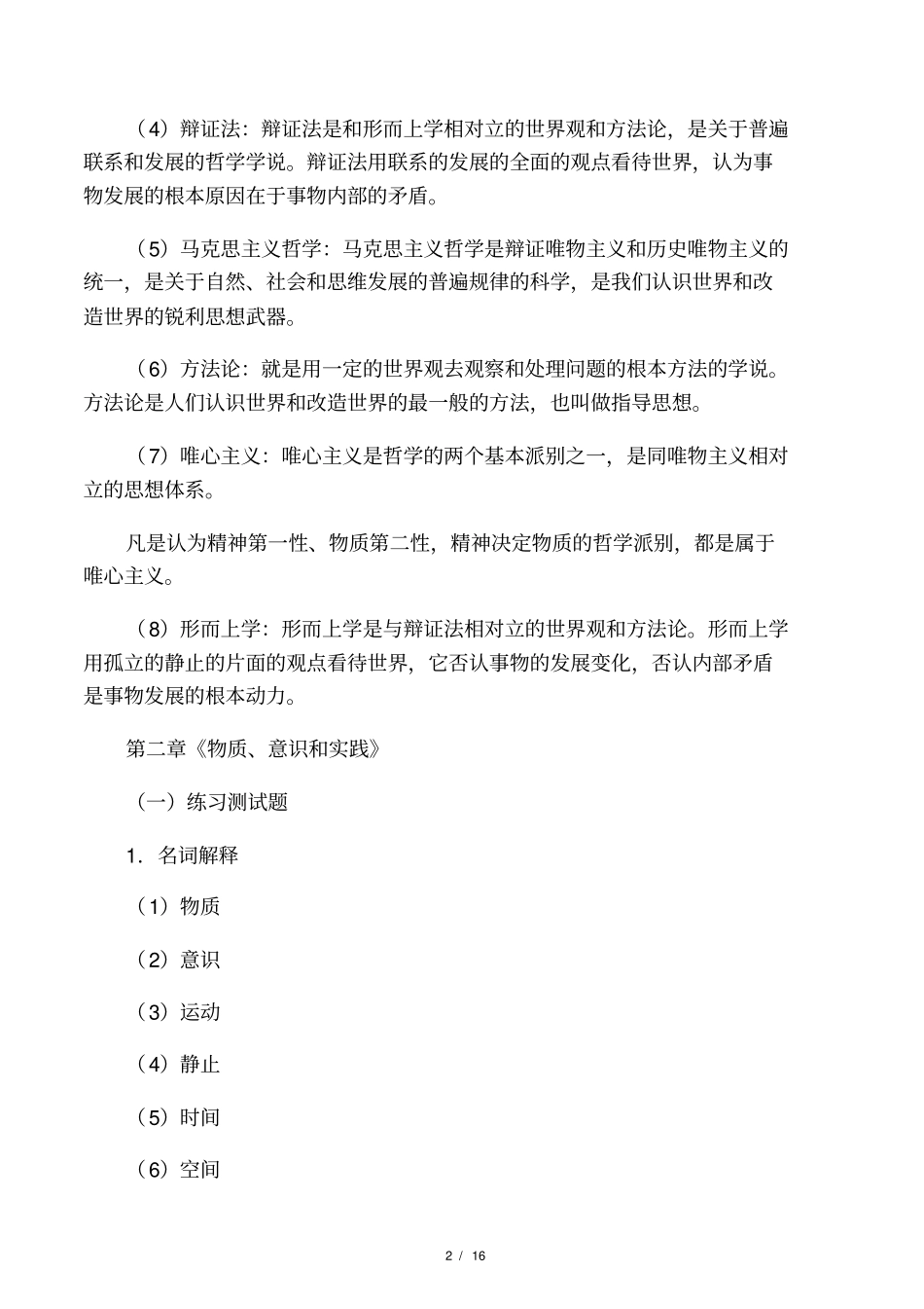 马克思主义哲学原理名词解释_第2页