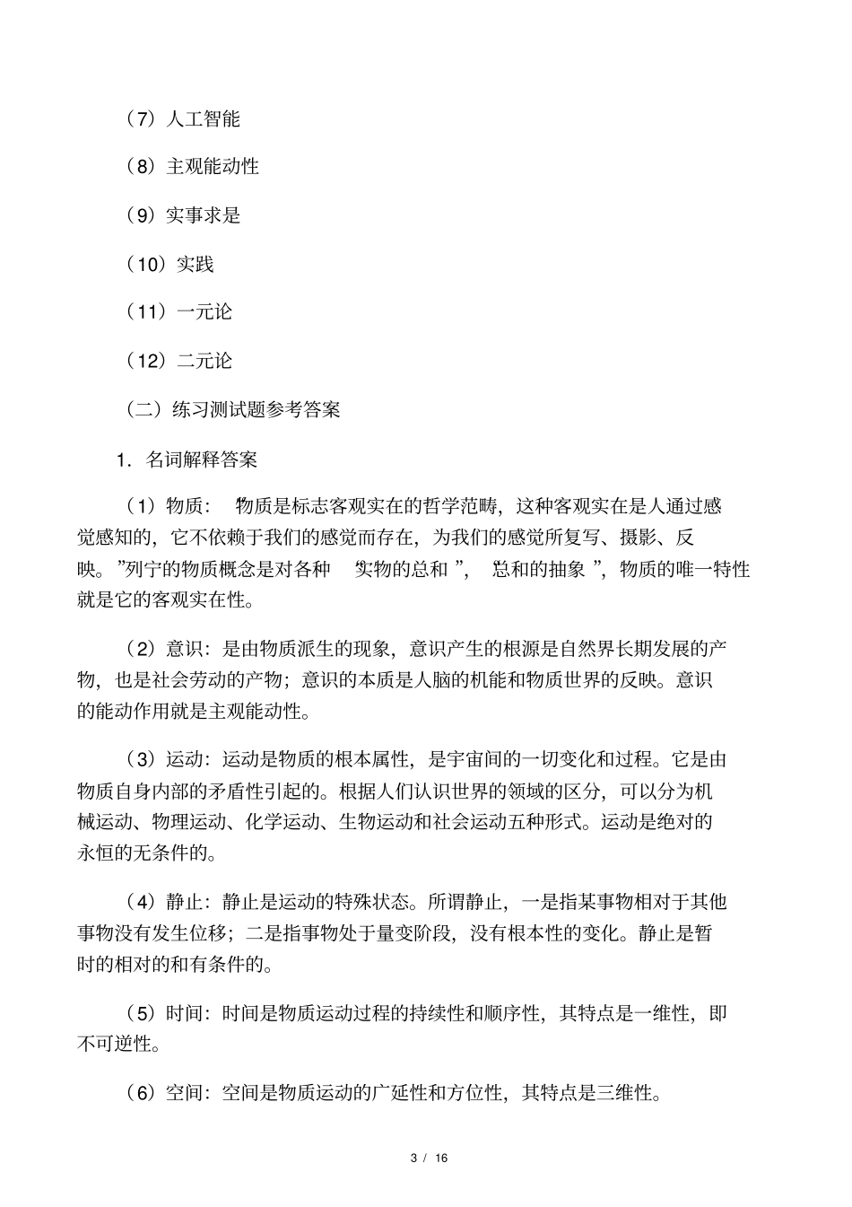 马克思主义哲学原理名词解释_第3页