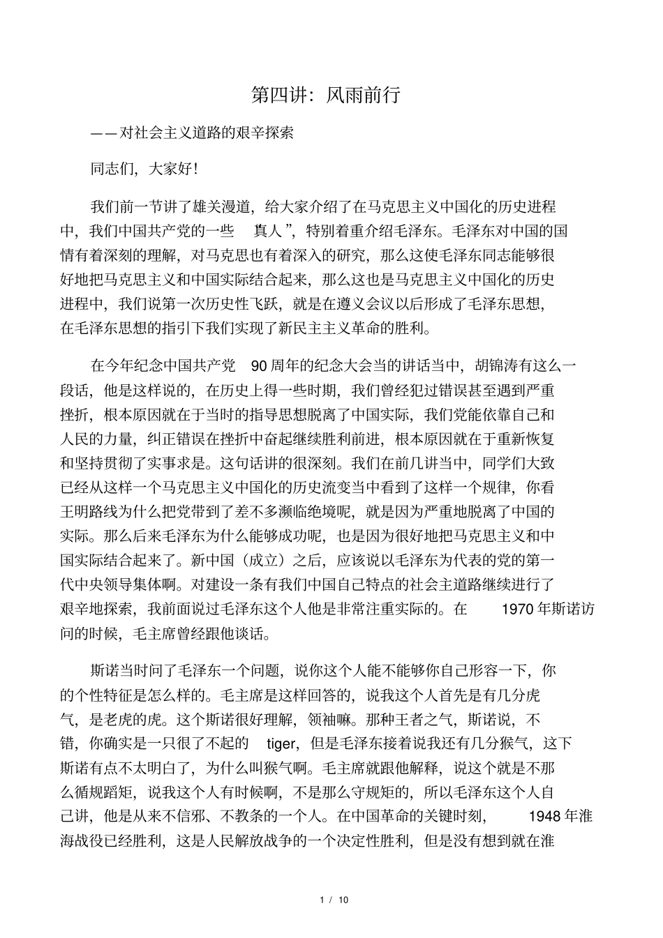 马克思主义中国化的百年流变4风雨前行_第1页