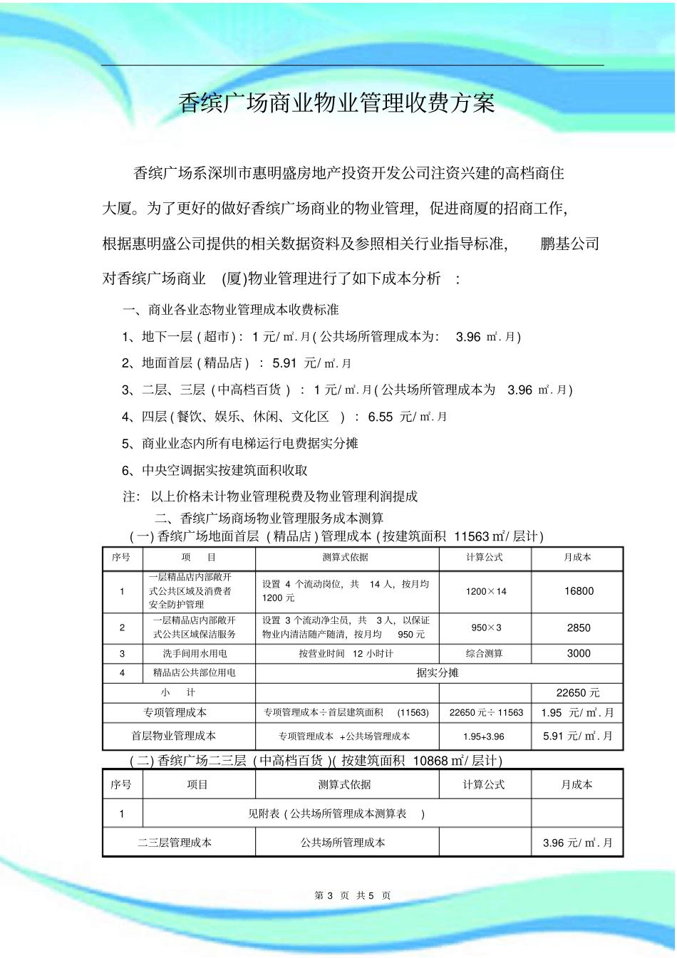 香缤广场商业业态物业管理收费方案测算_第3页