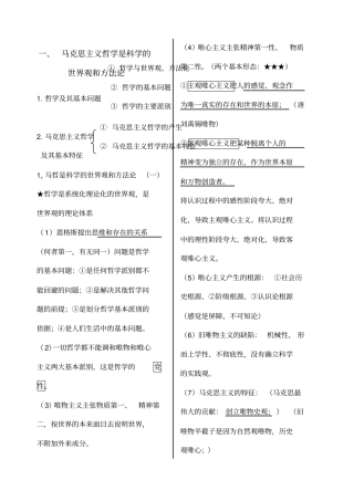 马克思主义哲学原理浓缩版