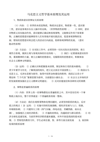 马克思主义哲学基本原理及其运用