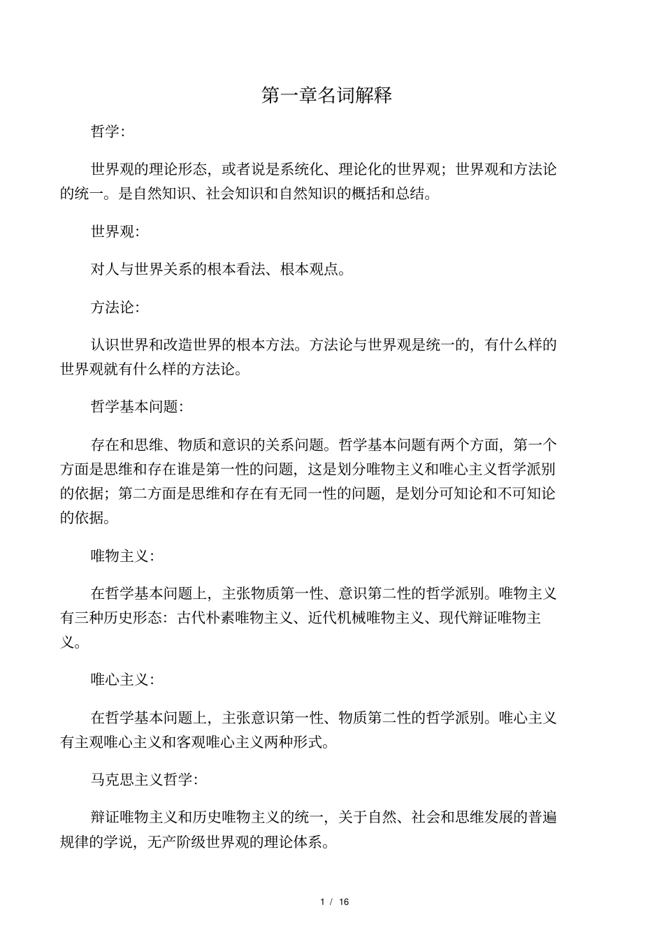 马克思主义哲学原理重要名词解释_第1页