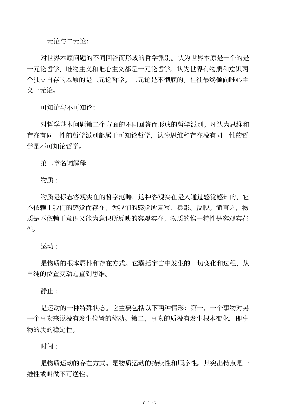 马克思主义哲学原理重要名词解释_第2页