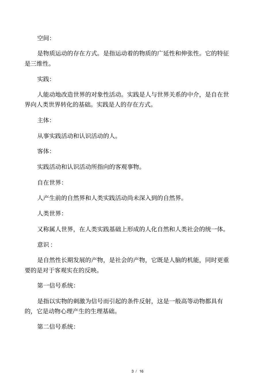 马克思主义哲学原理重要名词解释_第3页