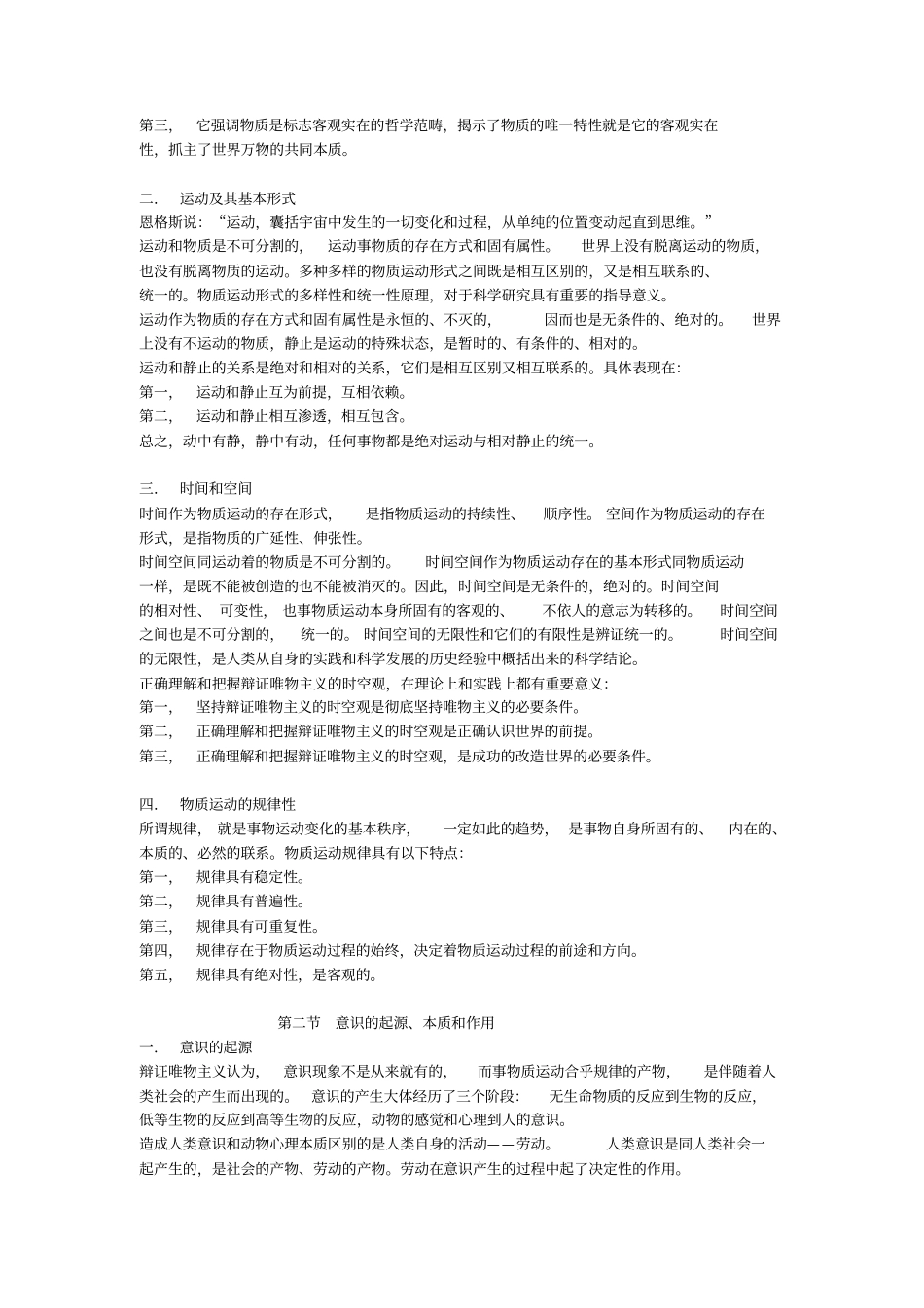 马克思主义哲学复习通用笔记_第3页