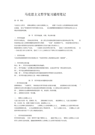 马克思主义哲学复习通用笔记
