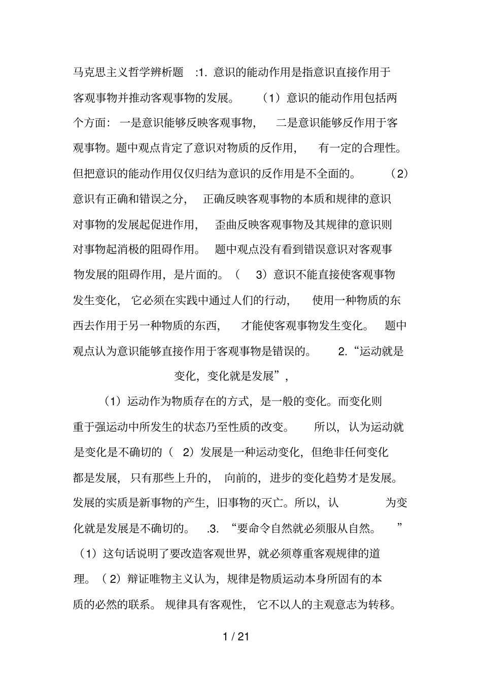 马克思主义哲学辨析题_第1页